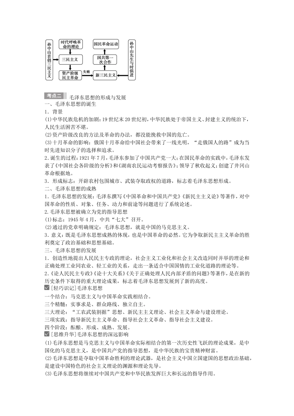 【金版新学案】2015高考历史总复习讲义 专题十四第28讲 20世纪以来中国重大思想理论成果 人民版_第2页