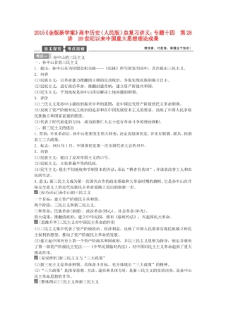 【金版新学案】2015高考历史总复习讲义 专题十四第28讲 20世纪以来中国重大思想理论成果 人民版