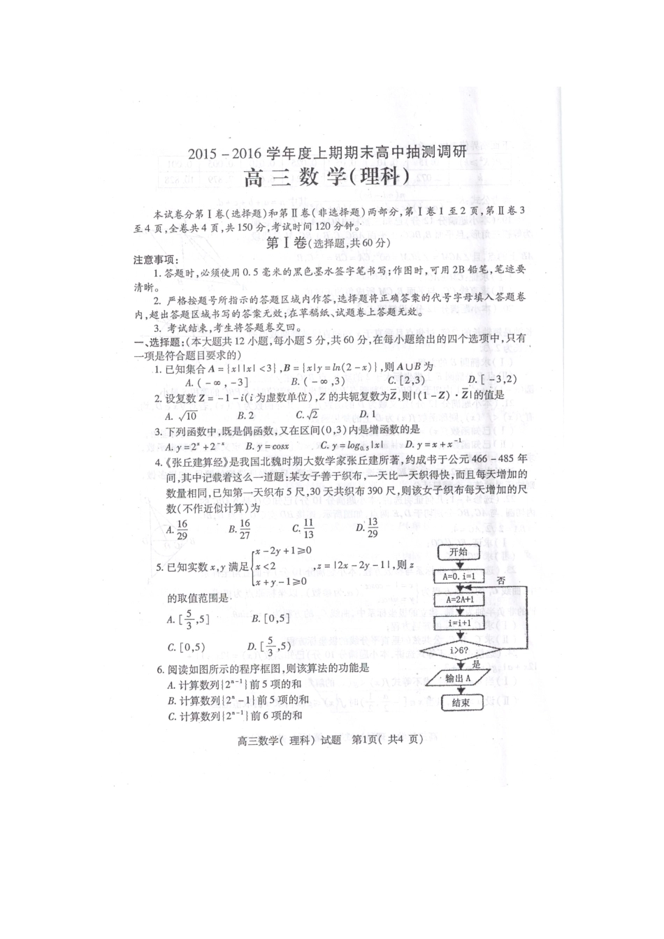 度高三数学上期期末抽测调研试题 理-人教版高三全册数学试题_第1页
