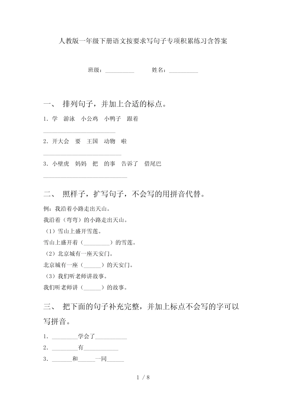 人教版一年级下册语文按要求写句子专项积累练习含答案 _第1页