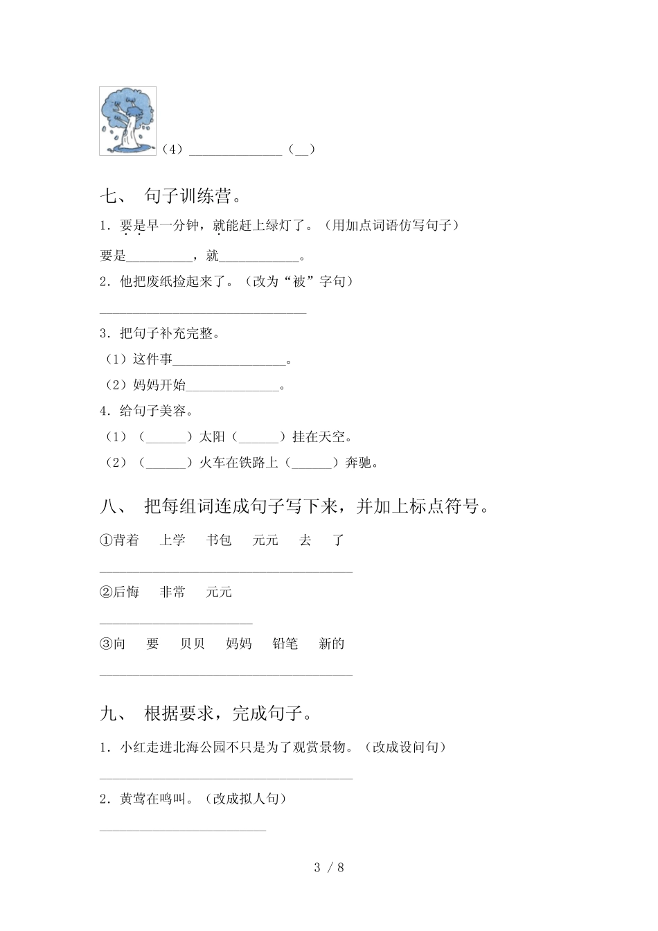 人教版一年级下册语文按要求写句子专项积累练习含答案 _第3页