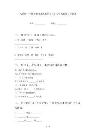 人教版一年级下册语文按要求写句子专项积累练习含答案 