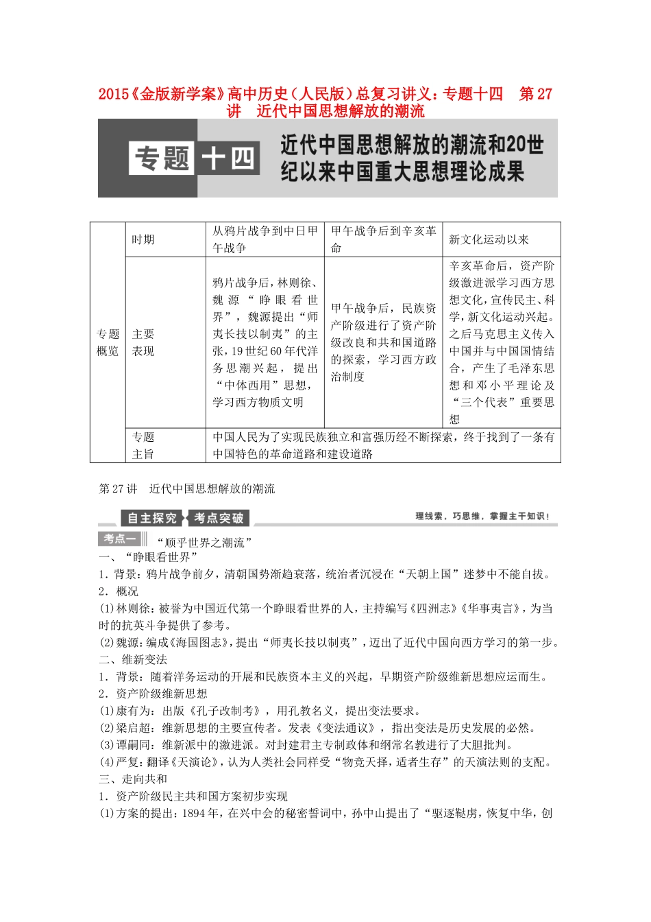 【金版新学案】2015高考历史总复习讲义 专题十四第27讲 近代中国思想解放的潮流 人民版_第1页