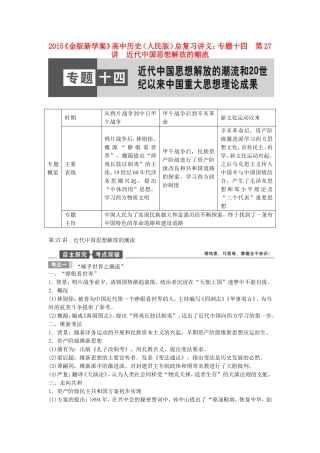 【金版新学案】2015高考历史总复习讲义 专题十四第27讲 近代中国思想解放的潮流 人民版
