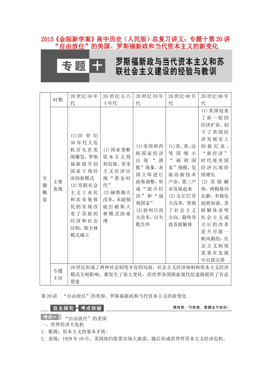 【金版新学案】2015高考历史总复习讲义 专题十第20讲“自由放任”的美国、罗斯福新政和当代资本主义的新变化 人民版_第1页