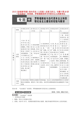 【金版新学案】2015高考历史总复习讲义 专题十第20讲“自由放任”的美国、罗斯福新政和当代资本主义的新变化 人民版