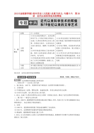 【金版新学案】2015高考历史总复习讲义 专题十六第30讲 近代以来科学技术的辉煌 人民版