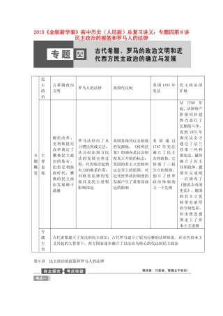 【金版新学案】2015高考历史总复习讲义 专题四第8讲 民主政治的摇篮和罗马人的法律 人民版
