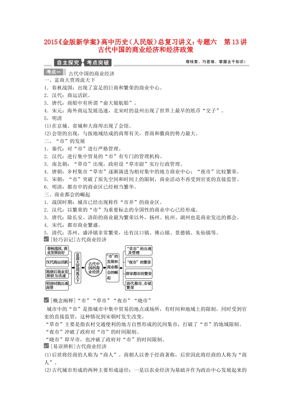 【金版新学案】2015高考历史总复习讲义 专题六第13讲 古代中国的商业经济和经济政策讲义 人民版_第1页