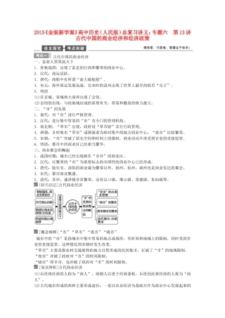 【金版新学案】2015高考历史总复习讲义 专题六第13讲 古代中国的商业经济和经济政策讲义 人民版