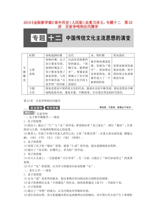 【金版新学案】2015高考历史总复习讲义 专题十二第23讲 百家争鸣和汉代儒学 人民版