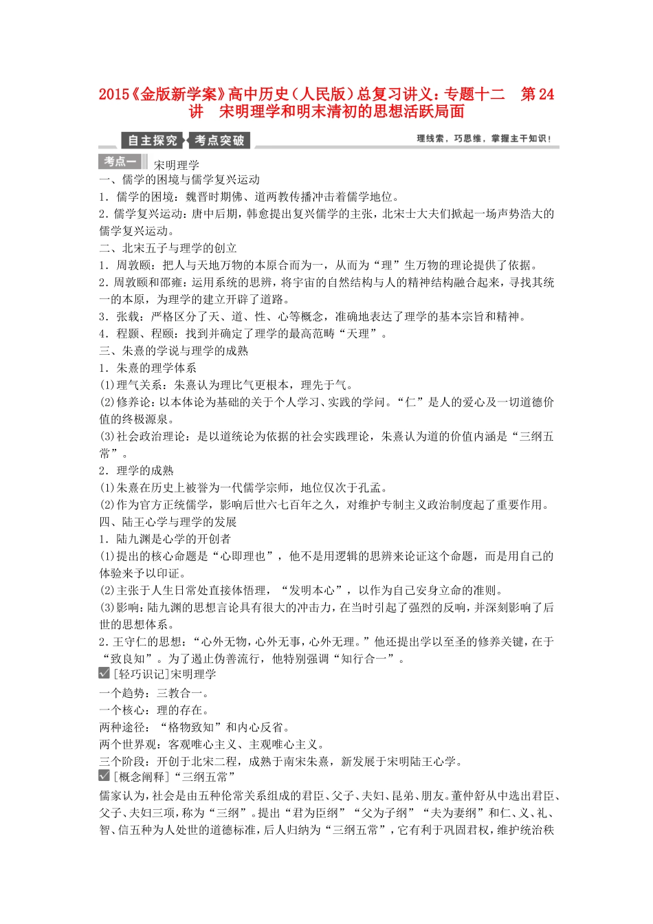 【金版新学案】2015高考历史总复习讲义 专题十二第24讲 宋明理学和明末清初的思想活跃局面 人民版_第1页