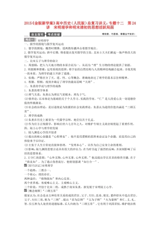【金版新学案】2015高考历史总复习讲义 专题十二第24讲 宋明理学和明末清初的思想活跃局面 人民版