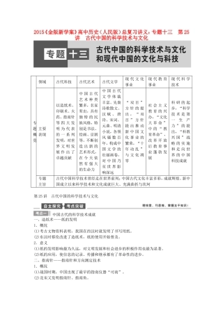 【金版新学案】2015高考历史总复习讲义 专题十三第25讲 古代中国的科学技术与文化 人民版
