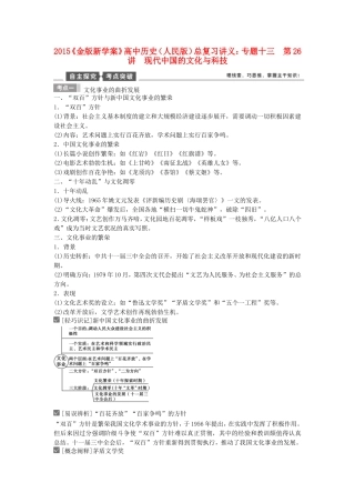 【金版新学案】2015高考历史总复习讲义 专题十三第26讲 现代中国的文化与科技 人民版