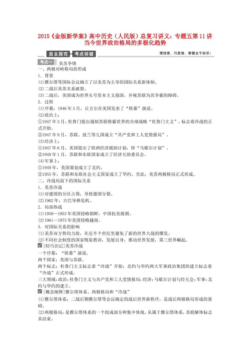 【金版新学案】2015高考历史总复习讲义 专题五第11讲 当今世界政治格局的多极化趋势 人民版_第1页