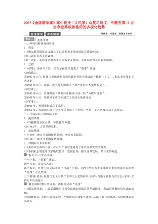 【金版新学案】2015高考历史总复习讲义 专题五第11讲 当今世界政治格局的多极化趋势 人民版