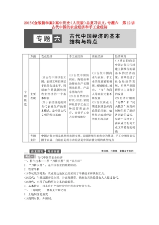 【金版新学案】2015高考历史总复习讲义 专题六第12讲 古代中国的农业经济和手工业经济 人民版
