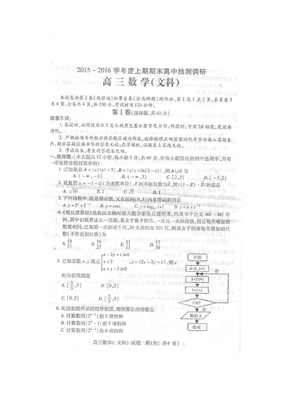 度高三数学上期期末抽测调研试题 文-人教版高三全册数学试题_第1页