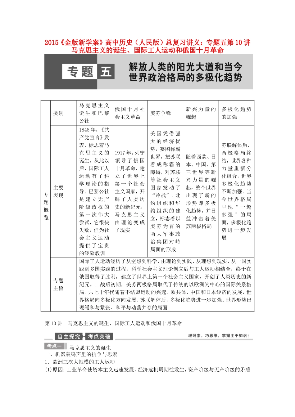【金版新学案】2015高考历史总复习讲义 专题五第10讲 马克思主义的诞生、国际工人运动和俄国十月革命 人民版_第1页