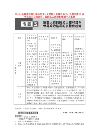 【金版新学案】2015高考历史总复习讲义 专题五第10讲 马克思主义的诞生、国际工人运动和俄国十月革命 人民版