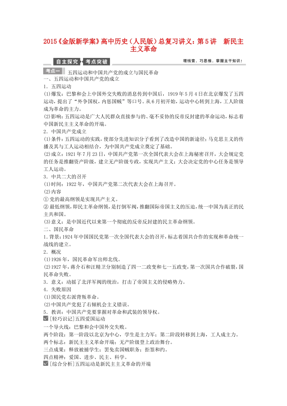 【金版新学案】2015高考历史总复习讲义 专题二第5讲 新民主主义革命 人民版_第1页