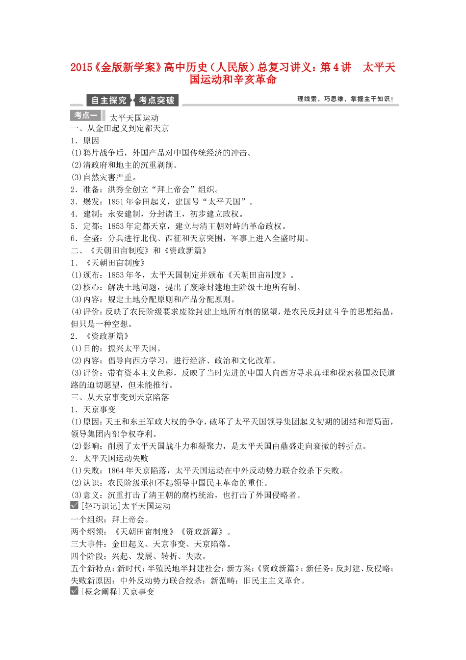 【金版新学案】2015高考历史总复习讲义 专题二第4讲 太平天国运动和辛亥革命 人民版_第1页