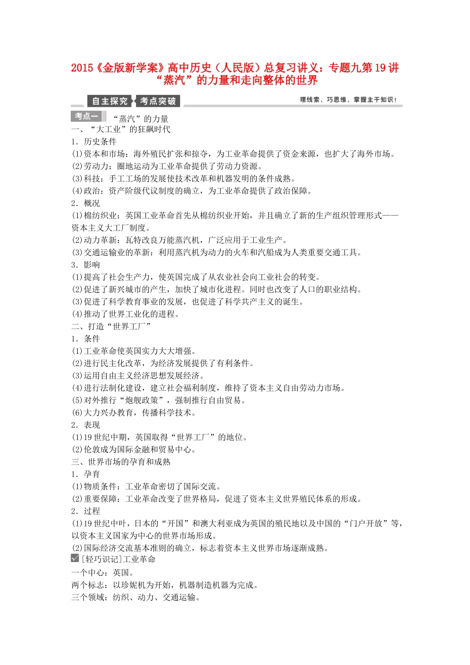 【金版新学案】2015高考历史总复习讲义 专题九第19讲“蒸汽”的力量和走向整体的世界 人民版_第1页