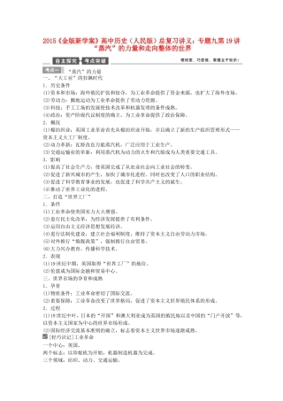 【金版新学案】2015高考历史总复习讲义 专题九第19讲“蒸汽”的力量和走向整体的世界 人民版