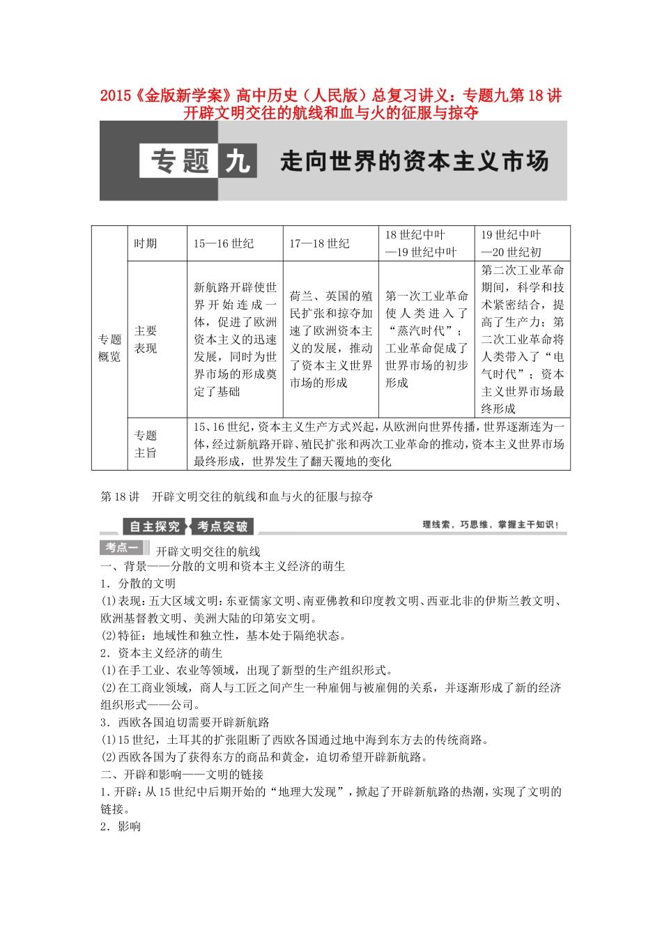 【金版新学案】2015高考历史总复习讲义 专题九第18讲 开辟文明交往的航线和血与火的征服与掠夺 人民版_第1页