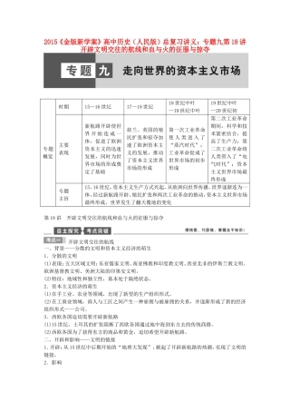 【金版新学案】2015高考历史总复习讲义 专题九第18讲 开辟文明交往的航线和血与火的征服与掠夺 人民版