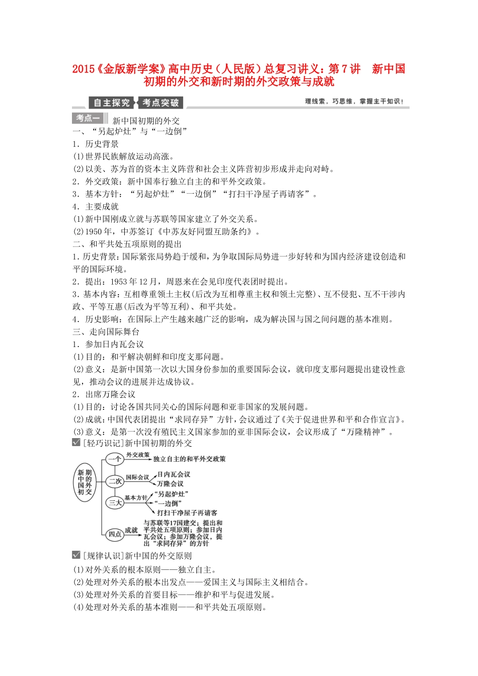 【金版新学案】2015高考历史总复习讲义 专题三第7讲 新中国初期的外交和新时期的外交政策与成就 人民版_第1页