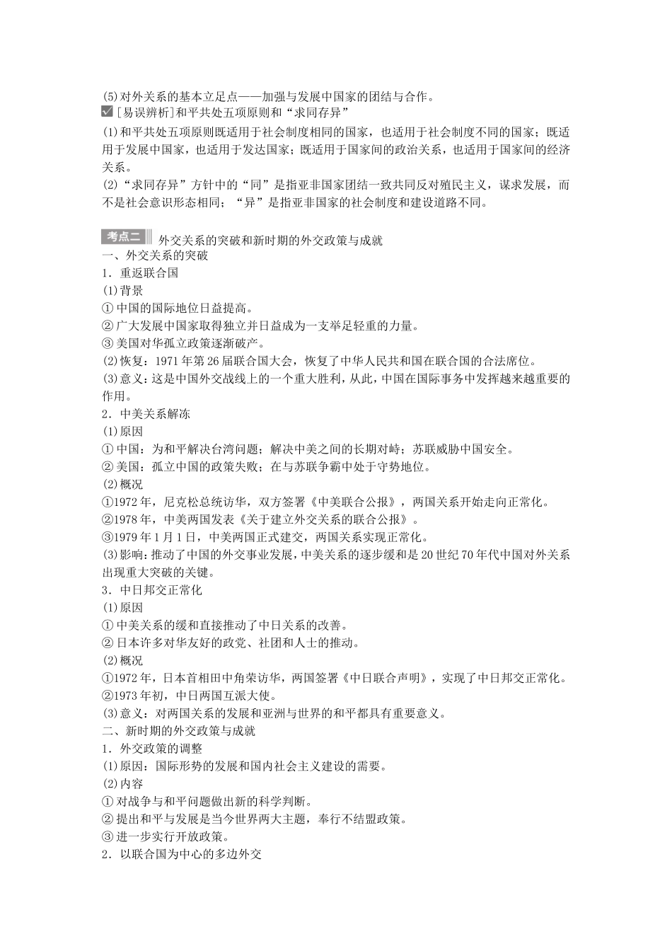 【金版新学案】2015高考历史总复习讲义 专题三第7讲 新中国初期的外交和新时期的外交政策与成就 人民版_第2页