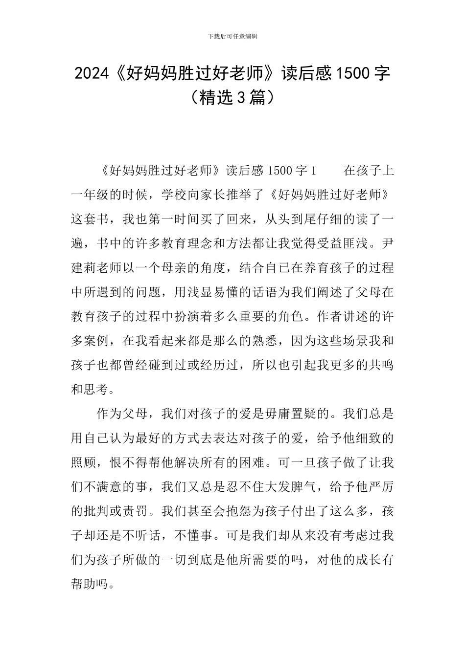 2024《好妈妈胜过好老师》读后感1500字_第1页