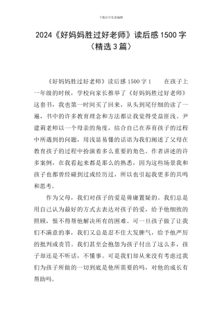 2024《好妈妈胜过好老师》读后感1500字