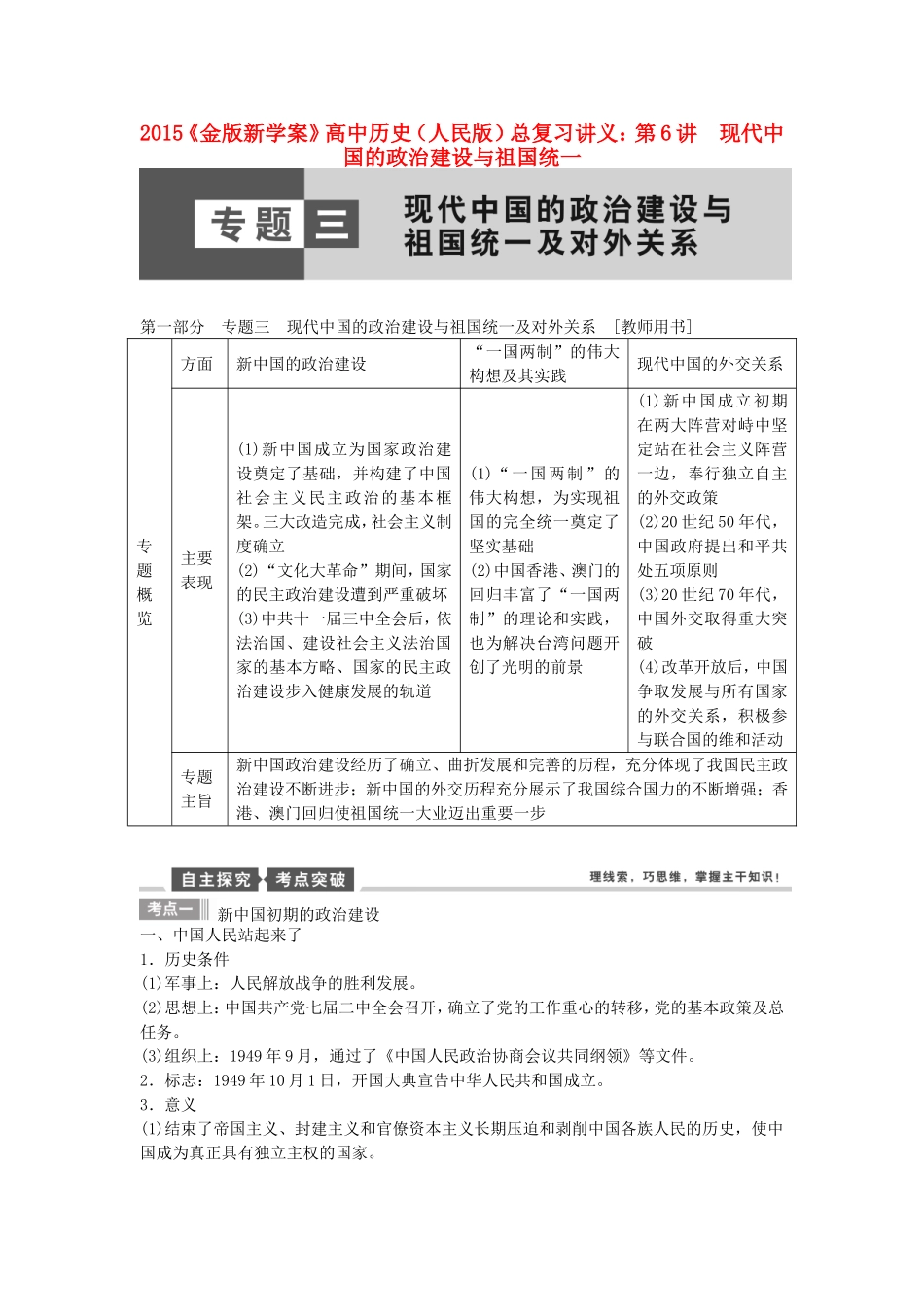 【金版新学案】2015高考历史总复习讲义 专题三第6讲 现代中国的政治建设与祖国统一 人民版_第1页