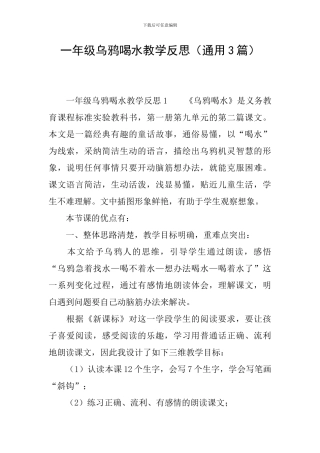 一年级乌鸦喝水教学反思