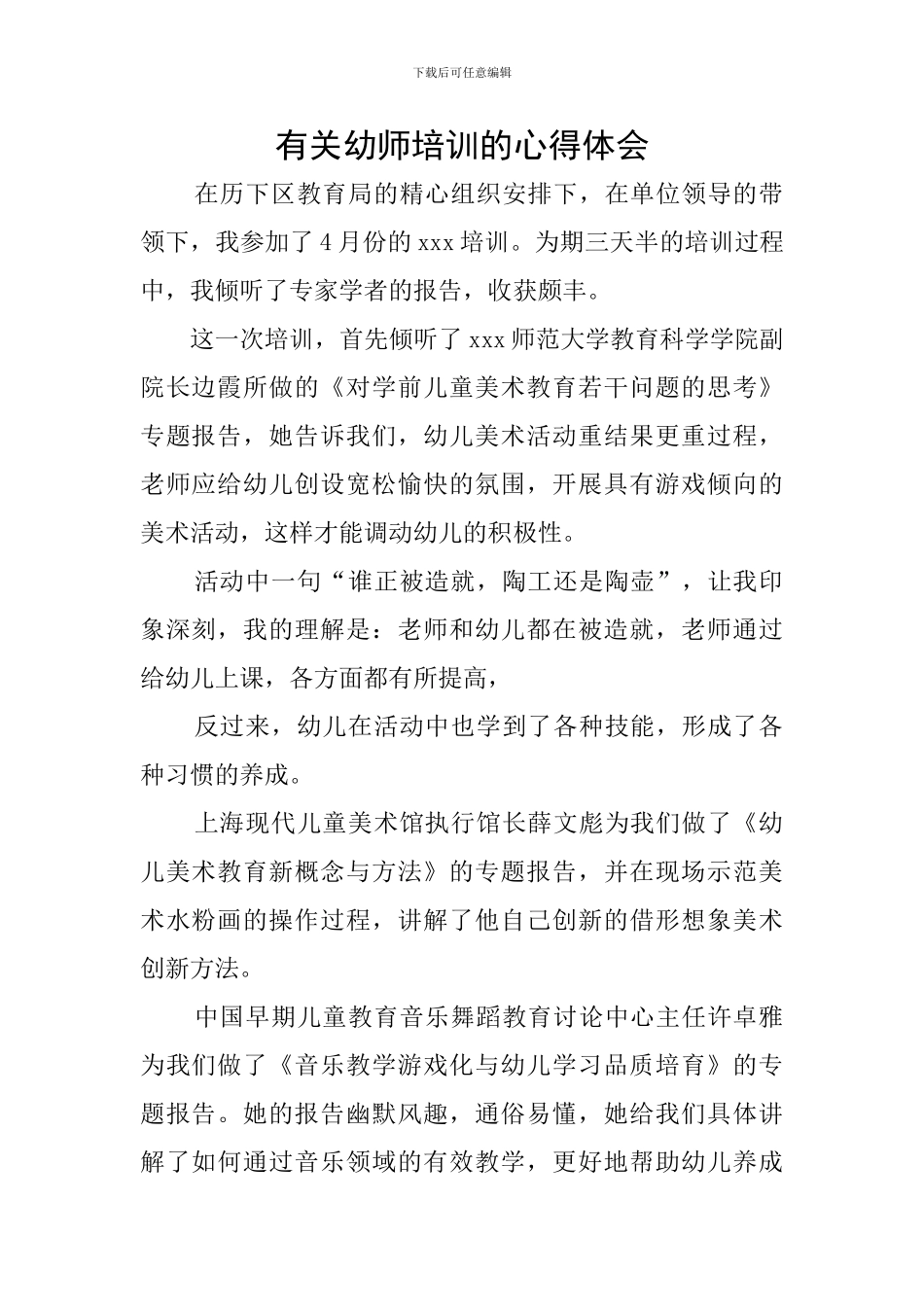 有关幼师培训的心得体会_第1页