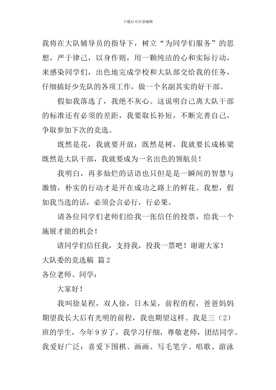 大队委的竞选稿模板六篇_第2页
