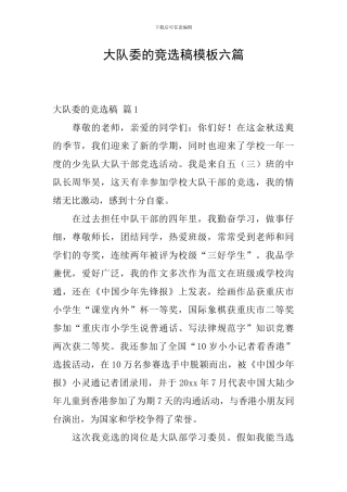 大队委的竞选稿模板六篇
