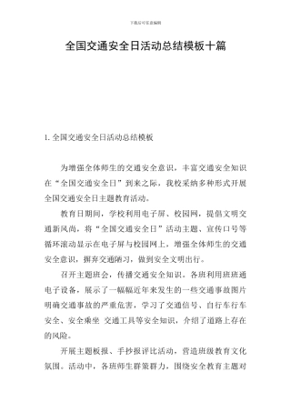 全国交通安全日活动总结模板十篇