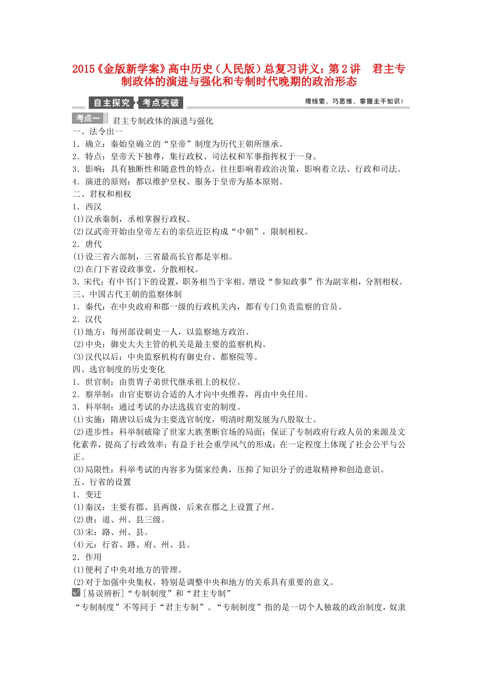 【金版新学案】2015高考历史总复习讲义 专题一第2讲 君主专制政体的演进与强化和专制时代晚期的政治形态 人民版_第1页