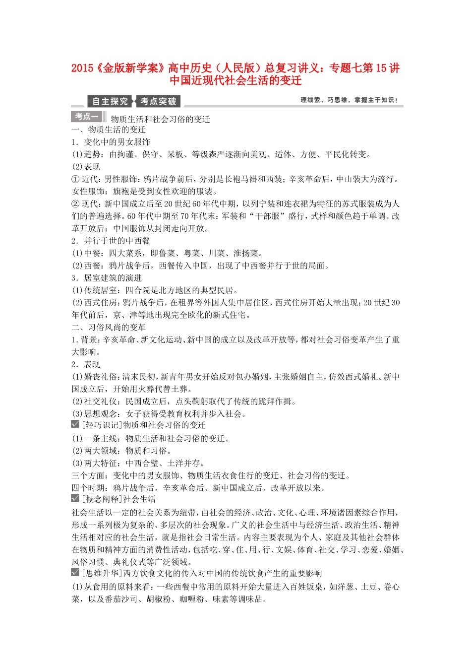 【金版新学案】2015高考历史总复习讲义 专题七第15讲 中国近现代社会生活的变迁 人民版_第1页