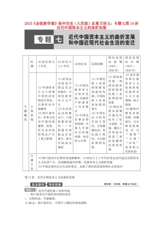 【金版新学案】2015高考历史总复习讲义 专题七第14讲 近代中国资本主义的曲折发展 人民版