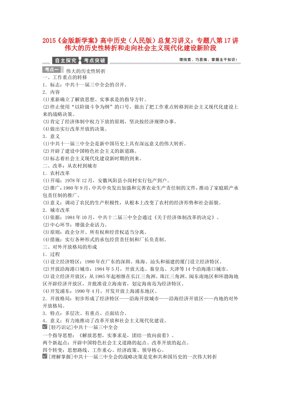 【金版新学案】2015高中历史总复习讲义 专题八第17讲 伟大的历史性转折和走向社会主义现代化建设新阶段 人民版_第1页