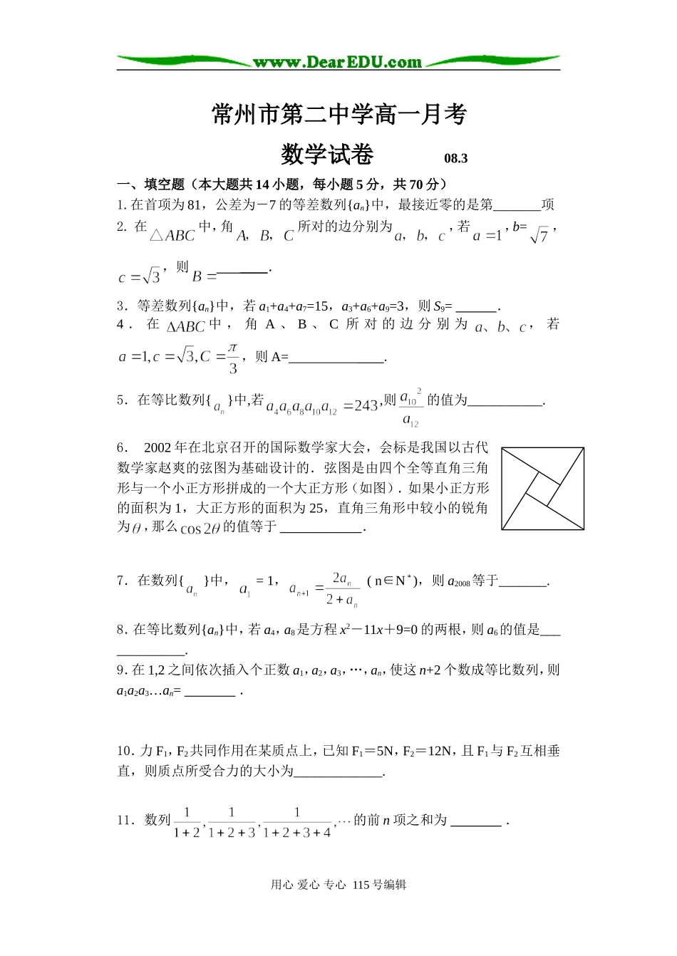 常州市第二中学高一数学月考数学试卷苏教版必修五_第1页