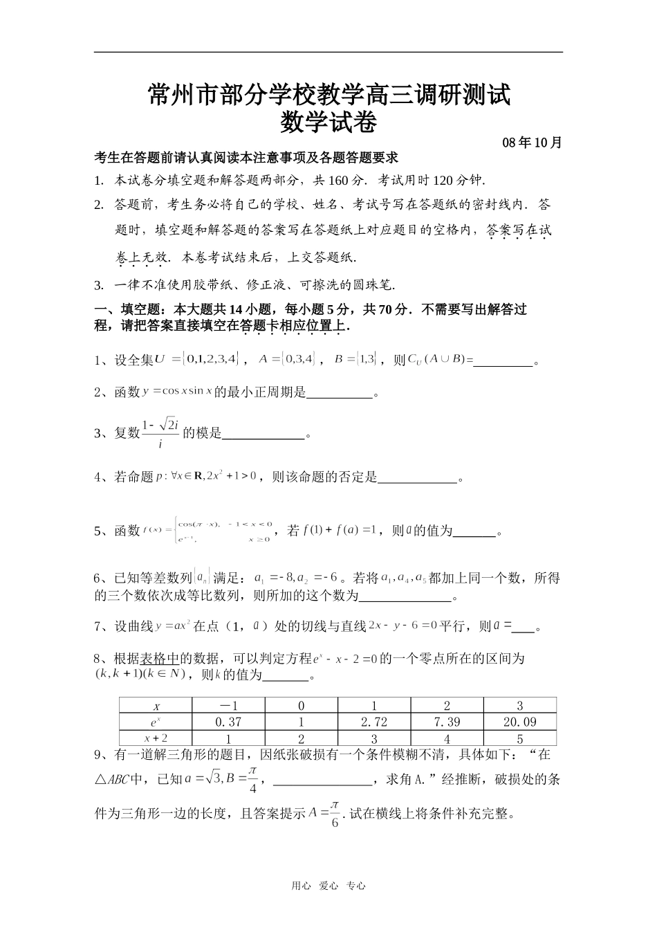 常州市部分学校教学高三调研测试数学08.10_第1页