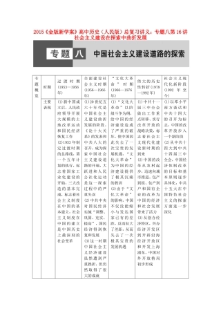 【金版新学案】2015高中历史总复习 专题八第16讲 社会主义建设在探索中曲折发展讲义 人民版