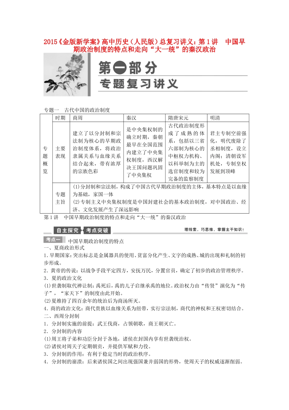 【金版新学案】2015高考历史总复习讲义 专题一第1讲 中国早期政治制度的特点和走向“大一统”的秦汉政治 人民版_第1页