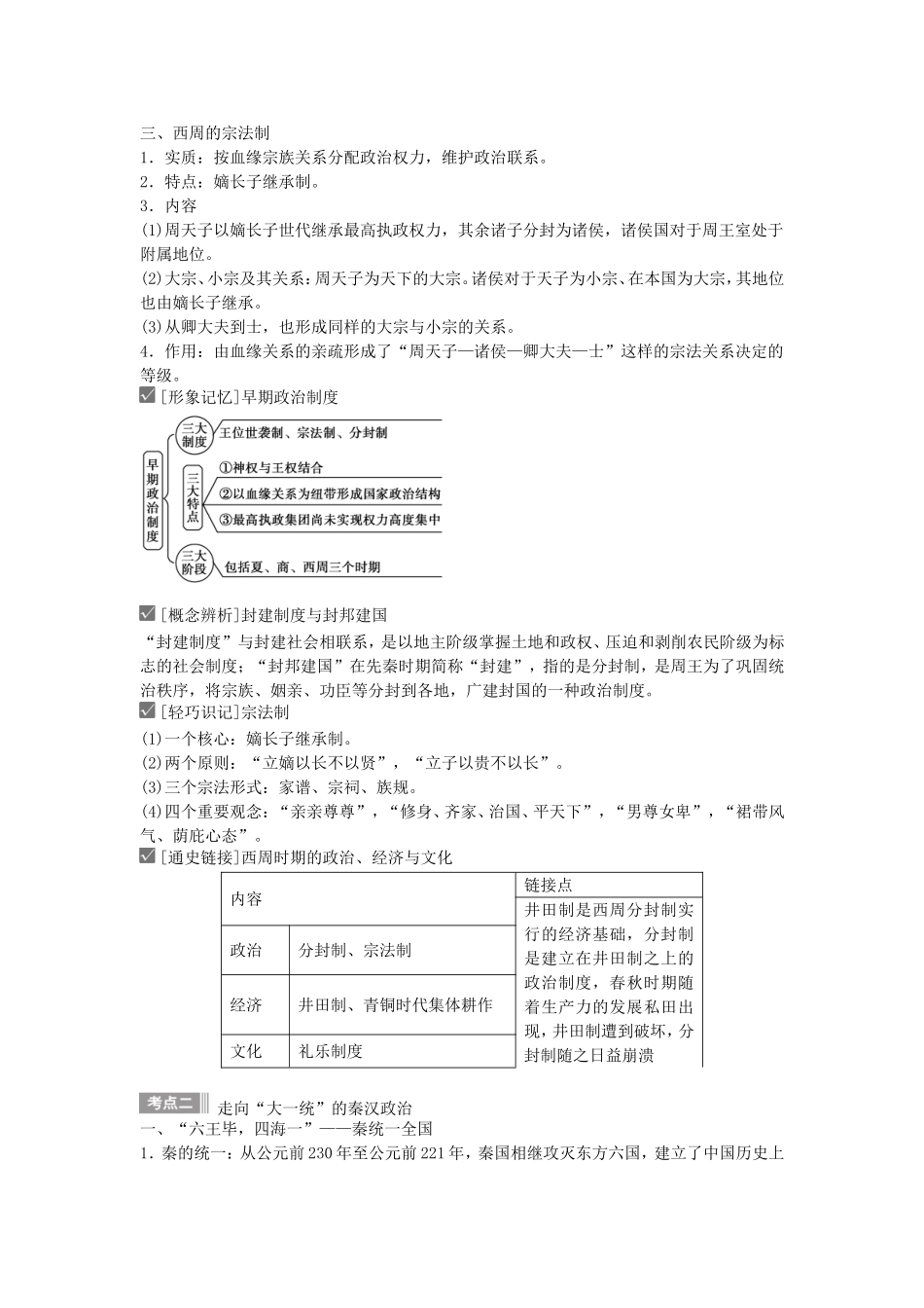 【金版新学案】2015高考历史总复习讲义 专题一第1讲 中国早期政治制度的特点和走向“大一统”的秦汉政治 人民版_第2页